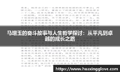 马增玉的奋斗故事与人生哲学探讨：从平凡到卓越的成长之路