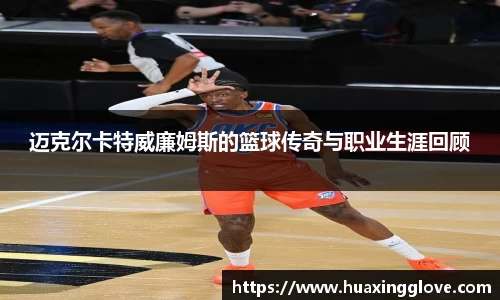 迈克尔卡特威廉姆斯的篮球传奇与职业生涯回顾