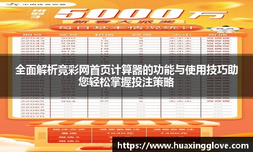 全面解析竞彩网首页计算器的功能与使用技巧助您轻松掌握投注策略