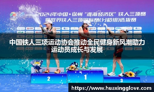 中国铁人三项运动协会推动全民健身新风潮助力运动员成长与发展