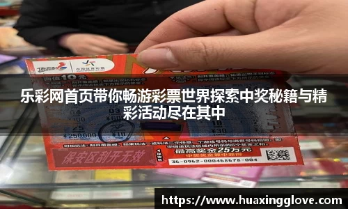 乐彩网首页带你畅游彩票世界探索中奖秘籍与精彩活动尽在其中
