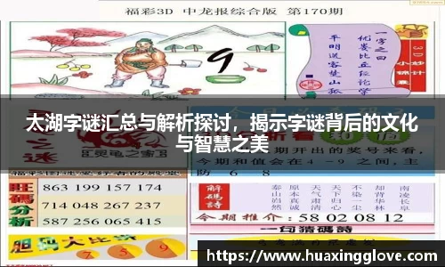 太湖字谜汇总与解析探讨，揭示字谜背后的文化与智慧之美