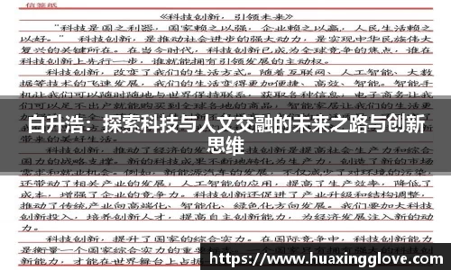 白升浩：探索科技与人文交融的未来之路与创新思维