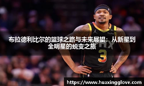 布拉德利比尔的篮球之路与未来展望：从新星到全明星的蜕变之旅
