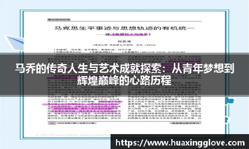 马乔的传奇人生与艺术成就探索：从青年梦想到辉煌巅峰的心路历程