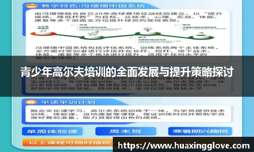 青少年高尔夫培训的全面发展与提升策略探讨