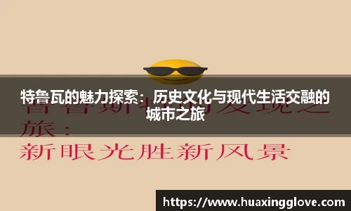 特鲁瓦的魅力探索：历史文化与现代生活交融的城市之旅