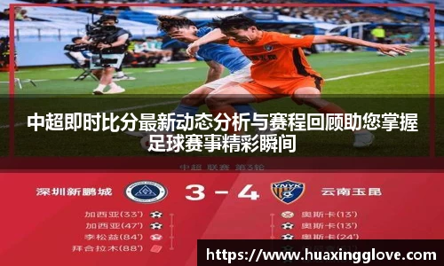 中超即时比分最新动态分析与赛程回顾助您掌握足球赛事精彩瞬间