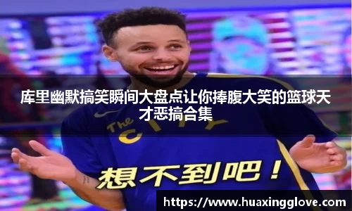 库里幽默搞笑瞬间大盘点让你捧腹大笑的篮球天才恶搞合集