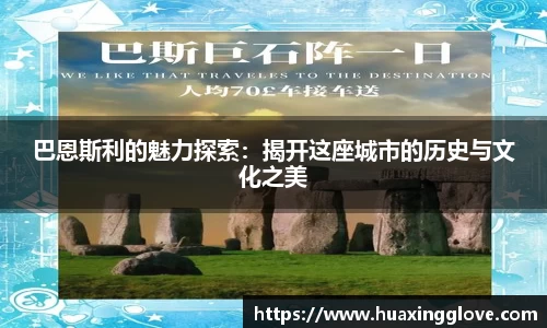巴恩斯利的魅力探索：揭开这座城市的历史与文化之美