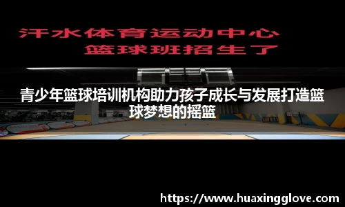 青少年篮球培训机构助力孩子成长与发展打造篮球梦想的摇篮