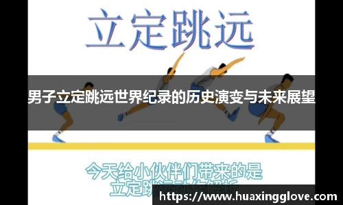男子立定跳远世界纪录的历史演变与未来展望