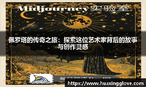 佩罗塔的传奇之旅：探索这位艺术家背后的故事与创作灵感