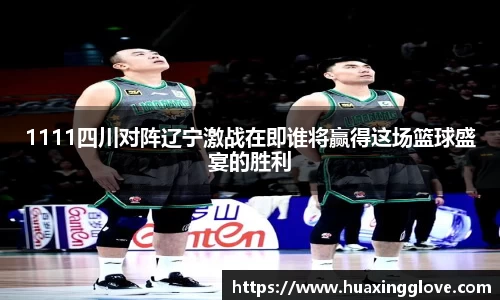 1111四川对阵辽宁激战在即谁将赢得这场篮球盛宴的胜利