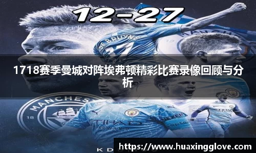 1718赛季曼城对阵埃弗顿精彩比赛录像回顾与分析