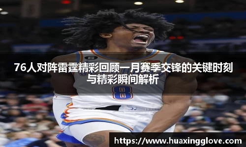 76人对阵雷霆精彩回顾一月赛季交锋的关键时刻与精彩瞬间解析