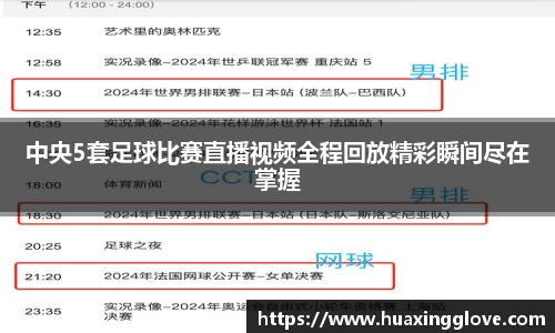 中央5套足球比赛直播视频全程回放精彩瞬间尽在掌握