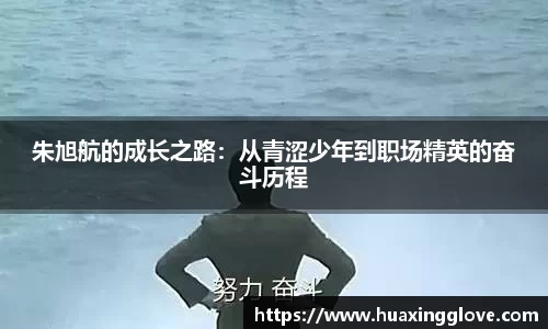 朱旭航的成长之路:从青涩少年到职场精英的奋斗历程