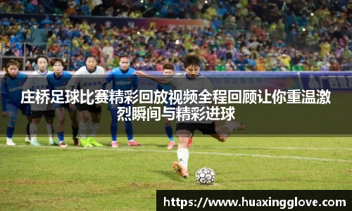 庄桥足球比赛精彩回放视频全程回顾让你重温激烈瞬间与精彩进球