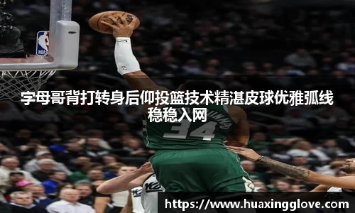 字母哥背打转身后仰投篮技术精湛皮球优雅弧线稳稳入网