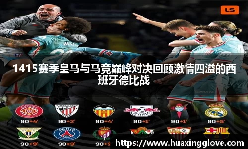 1415赛季皇马与马竞巅峰对决回顾激情四溢的西班牙德比战