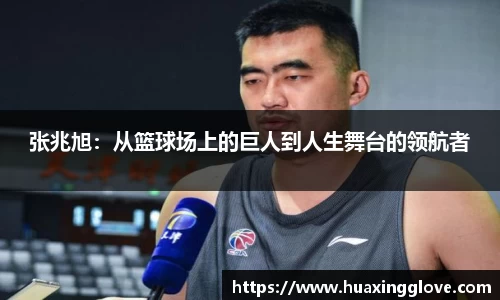 张兆旭：从篮球场上的巨人到人生舞台的领航者