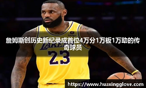 詹姆斯创历史新纪录成首位4万分1万板1万助的传奇球员