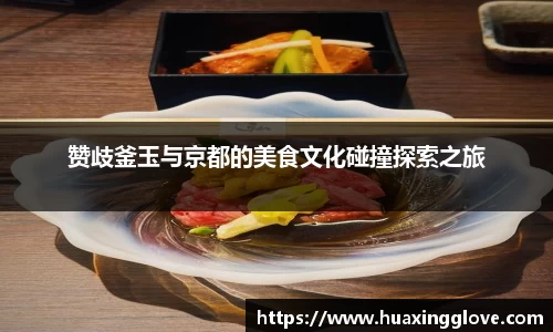 赞歧釜玉与京都的美食文化碰撞探索之旅