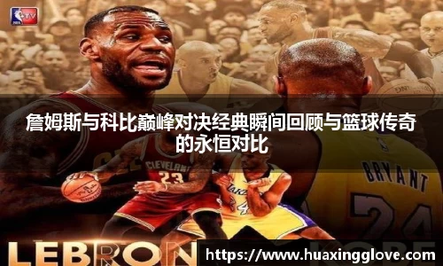 詹姆斯与科比巅峰对决经典瞬间回顾与篮球传奇的永恒对比
