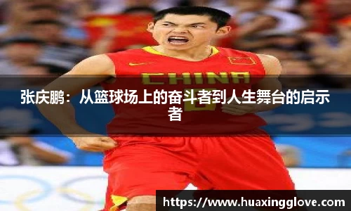 张庆鹏：从篮球场上的奋斗者到人生舞台的启示者