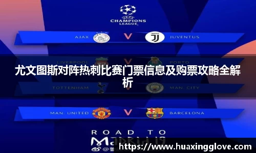 尤文图斯对阵热刺比赛门票信息及购票攻略全解析