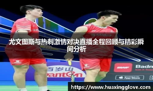 尤文图斯与热刺激情对决直播全程回顾与精彩瞬间分析