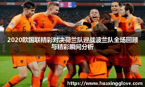 2020欧国联精彩对决荷兰队迎战波兰队全场回顾与精彩瞬间分析