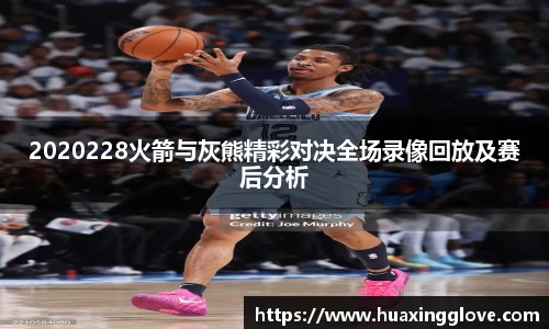 2020228火箭与灰熊精彩对决全场录像回放及赛后分析