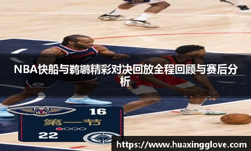 NBA快船与鹈鹕精彩对决回放全程回顾与赛后分析