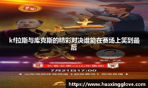 kf拉斯与库克斯的精彩对决谁能在赛场上笑到最后