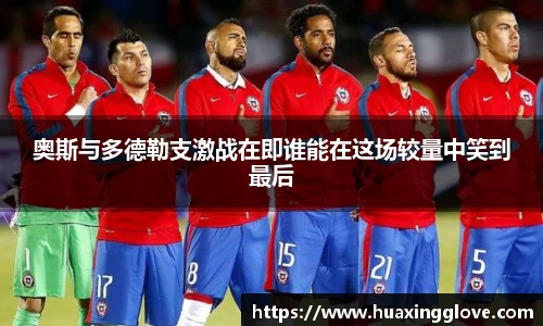 奥斯与多德勒支激战在即谁能在这场较量中笑到最后