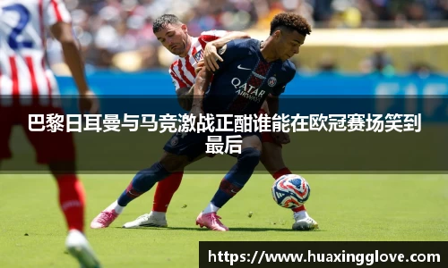 巴黎日耳曼与马竞激战正酣谁能在欧冠赛场笑到最后