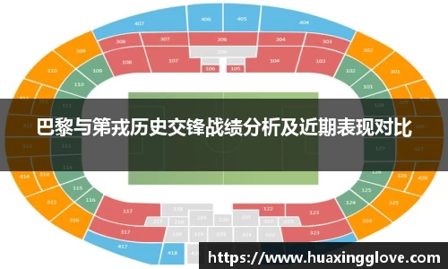 巴黎与第戎历史交锋战绩分析及近期表现对比