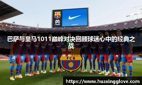 巴萨与皇马1011巅峰对决回顾球迷心中的经典之战
