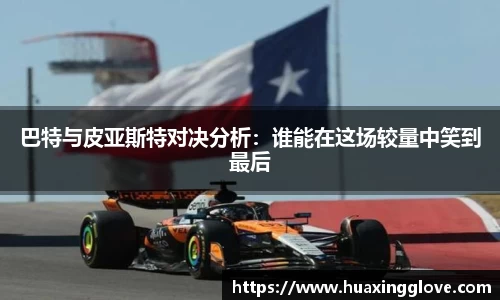 巴特与皮亚斯特对决分析：谁能在这场较量中笑到最后