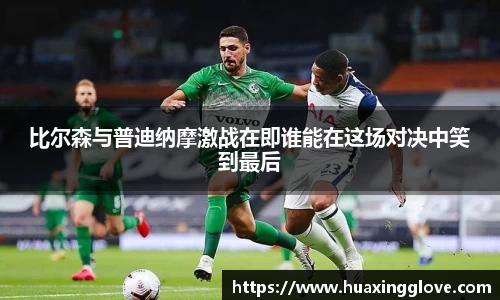 比尔森与普迪纳摩激战在即谁能在这场对决中笑到最后