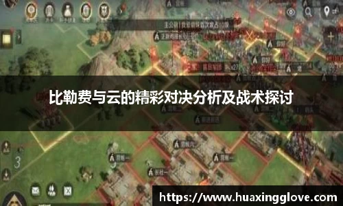 比勒费与云的精彩对决分析及战术探讨