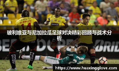 玻利维亚与尼加拉瓜足球对决精彩回顾与战术分析