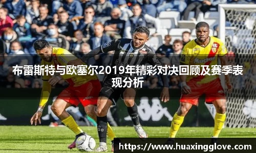 布雷斯特与欧塞尔2019年精彩对决回顾及赛季表现分析