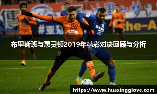 布里斯班与惠灵顿2019年精彩对决回顾与分析
