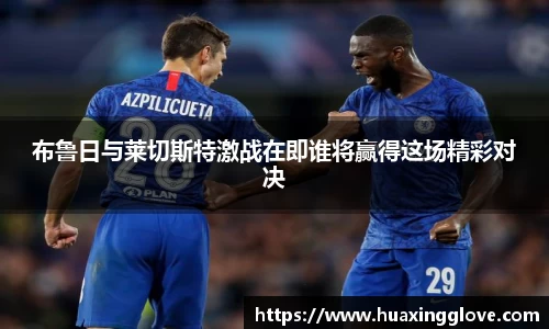 布鲁日与莱切斯特激战在即谁将赢得这场精彩对决