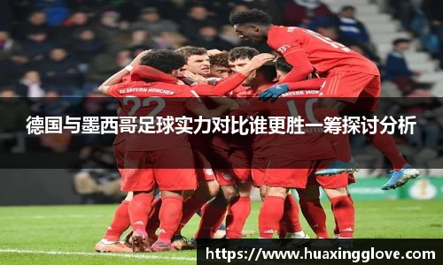 德国与墨西哥足球实力对比谁更胜一筹探讨分析