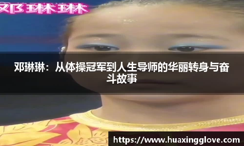 邓琳琳：从体操冠军到人生导师的华丽转身与奋斗故事
