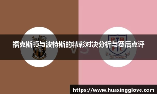 福克斯顿与波特斯的精彩对决分析与赛后点评